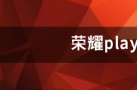 荣耀手机发布的先后顺序？ 荣耀play系列怎么样