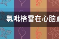 氢氯吡格雷片是抗疑药吗？ 氯吡格雷作用机制