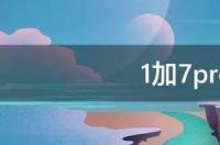1加7pro防水吗 一加7pro屏幕尺寸