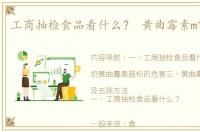 工商抽检食品看什么？ 黄曲霉素m1的毒性