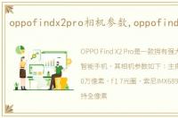 oppofindx2pro相机参数,oppofindx2pro