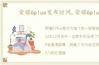 荣耀6plus发布时间,荣耀6plus