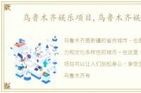 乌鲁木齐娱乐项目,乌鲁木齐娱乐