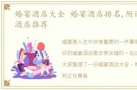 婚宴酒店大全 婚宴酒店排名,附近的婚宴酒店推荐