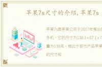 苹果7s尺寸的介绍,苹果7s