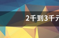 2千到3千元手机排行榜 2000到3000手机排行榜前十名