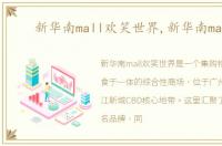 新华南mall欢笑世界,新华南mall