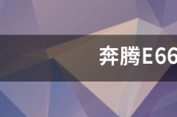 英特尔E6600相当于AMD哪一个？ 奔腾e6600
