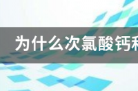 次氯酸钙加二氧化碳加水生成的化学方程式和反应原理 次氯酸钙和二氧化碳反应