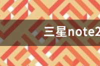 三星note6还能用吗？ 三星note2现在还能用吗
