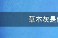 树叶烧了能做草木灰吗？ 草木灰是什么烧成的
