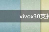 vivox30能用66w快充吗？ vivox30支持无线充电吗