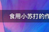 小苏打清洗液的作用与功效？ 食用小苏打粉的功效与作用