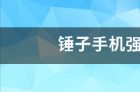 锤子手机强制恢复出厂 锤子手机强制恢复出厂设置
