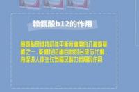 赖氨酸维b12颗粒有什么功效 赖氨酸b12的作用和功效