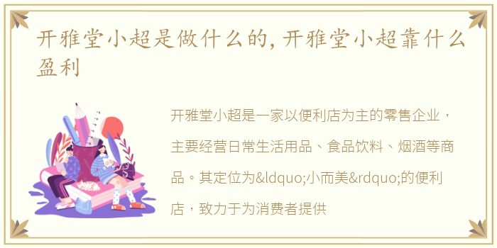 开雅堂小超是做什么的,开雅堂小超靠什么盈利