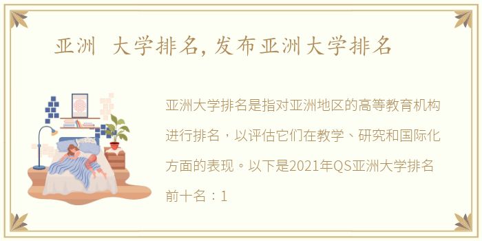 亚洲 大学排名,发布亚洲大学排名