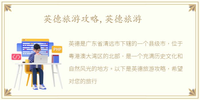 英德旅游攻略,英德旅游