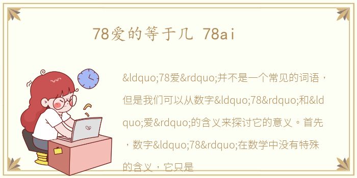 78爱的等于几 78ai