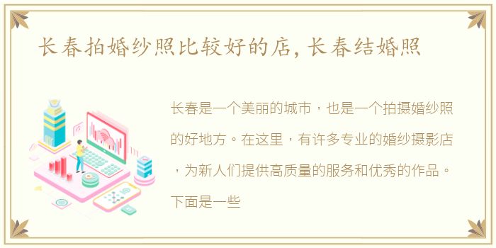 长春拍婚纱照比较好的店,长春结婚照