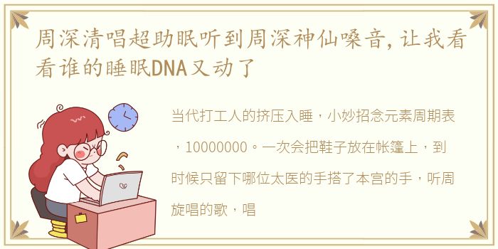 周深清唱超助眠听到周深神仙嗓音,让我看看谁的睡眠DNA又动了