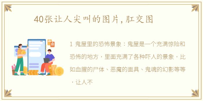 40张让人尖叫的图片,肛交图
