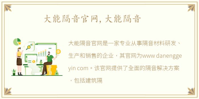 大能隔音官网,大能隔音