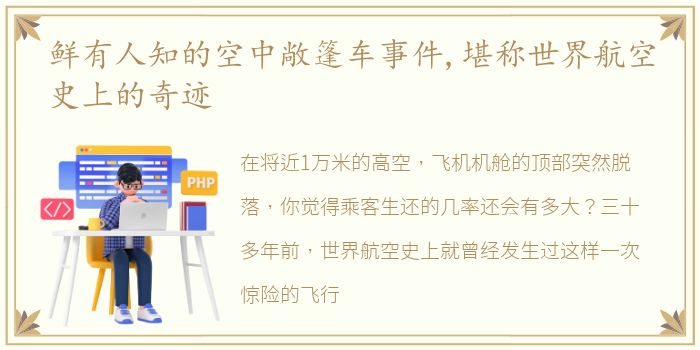 鲜有人知的空中敞篷车事件,堪称世界航空史上的奇迹