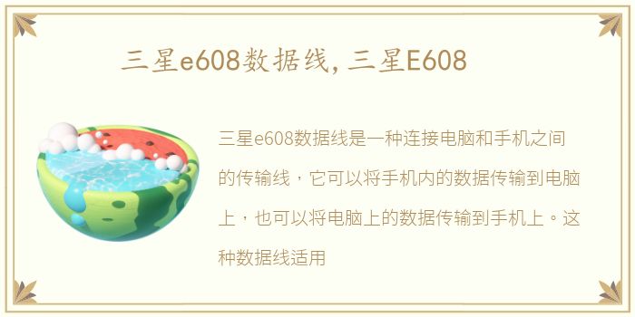 三星e608数据线,三星E608