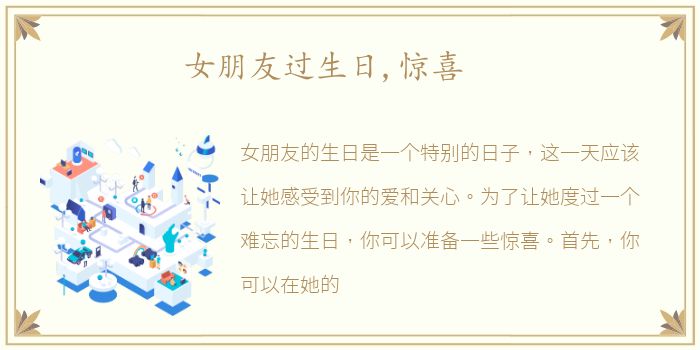 女朋友过生日,惊喜