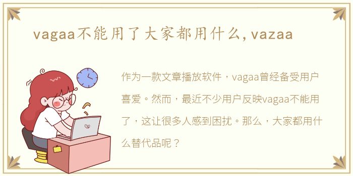 vagaa不能用了大家都用什么,vazaa