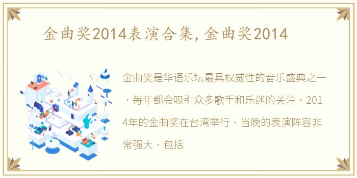 金曲奖2014表演合集,金曲奖2014