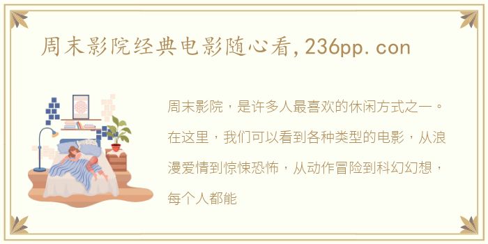 周末影院经典电影随心看,236pp.con