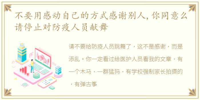 不要用感动自己的方式感谢别人,你同意么请停止对防疫人员献舞