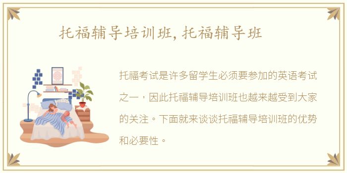 托福辅导培训班,托福辅导班
