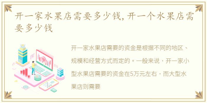 开一家水果店需要多少钱,开一个水果店需要多少钱