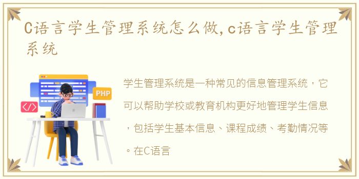 C语言学生管理系统怎么做,c语言学生管理系统