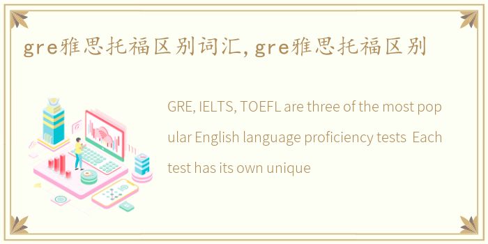 gre雅思托福区别词汇,gre雅思托福区别