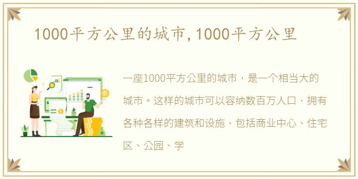 1000平方公里的城市,1000平方公里