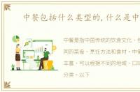 中餐包括什么类型的,什么是中餐