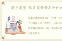 歌手周董 你是周董哥友会什么区