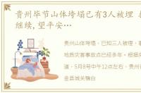 贵州毕节山体垮塌已有3人被埋 救援仍在继续,望平安…