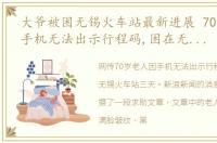 大爷被困无锡火车站最新进展 70岁老人因手机无法出示行程码,困在无锡火车站3天