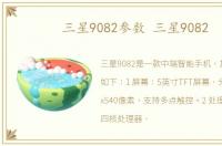 三星9082参数 三星9082
