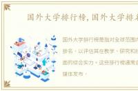 国外大学排行榜,国外大学排名