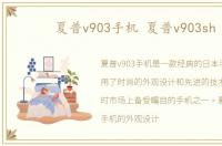 夏普v903手机 夏普v903sh