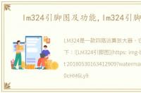 lm324引脚图及功能,lm324引脚图
