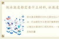 做冰激凌都需要什么材料,冰激凌原料