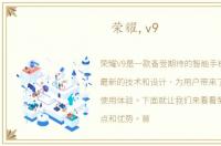 荣耀,v9