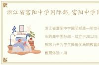浙江省富阳中学国际部,富阳中学国际部